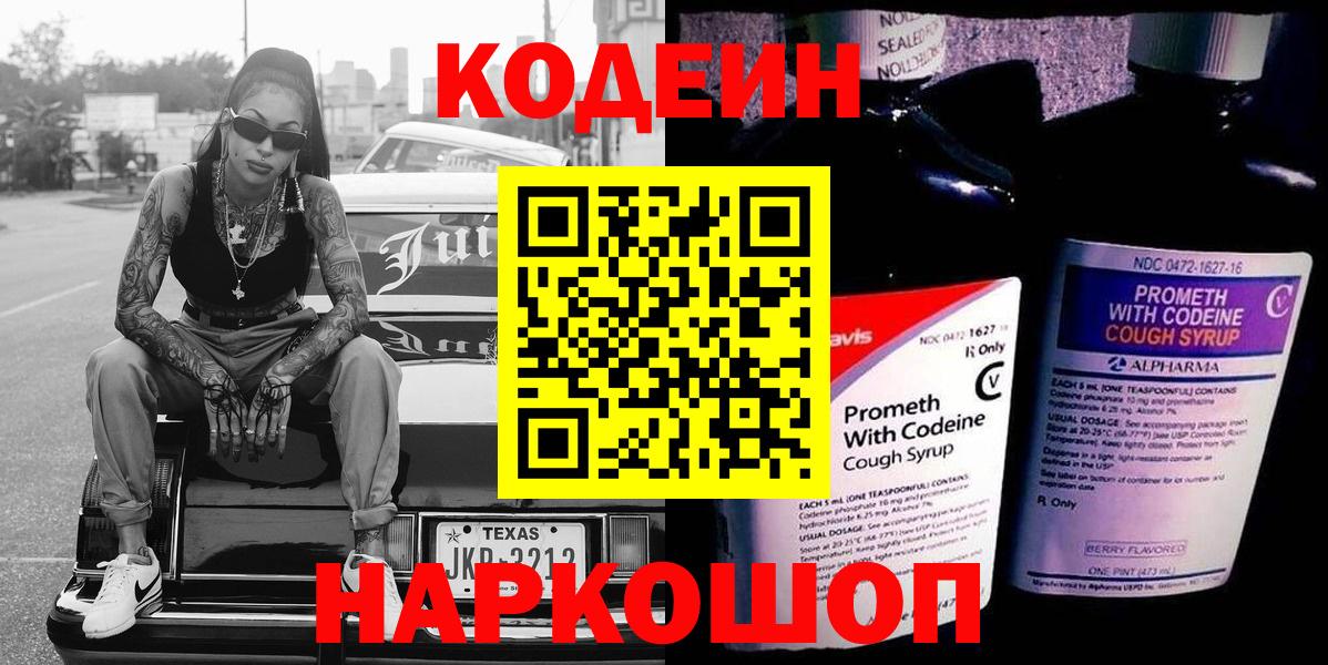 Белорецк  Кодеиновый сироп Lean напиток Lean (лин)  Вход с VPN 