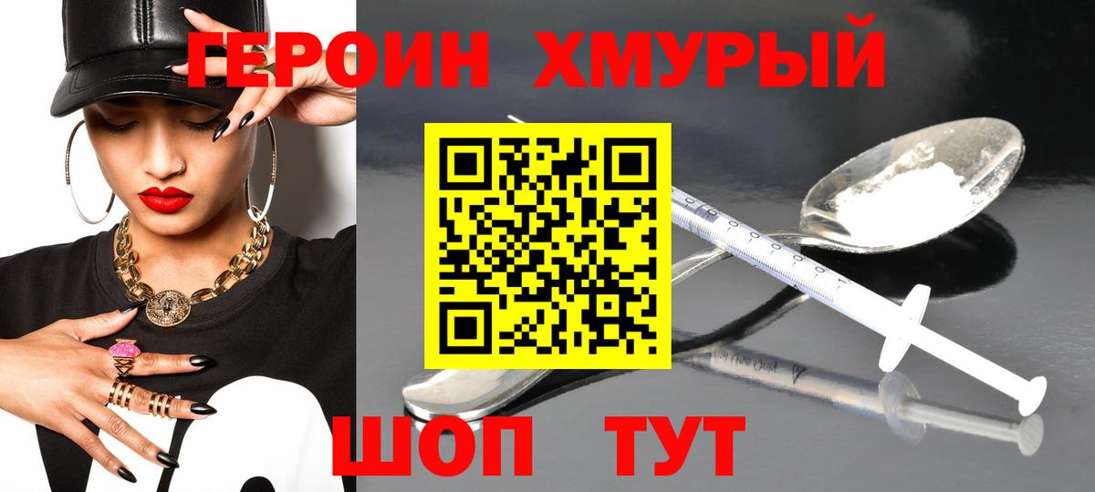 Героин Heroin  Вход с VPN  Белорецк 